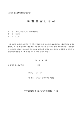 송달신청서 (공휴일특별) 송달신청서 (공휴일특별)